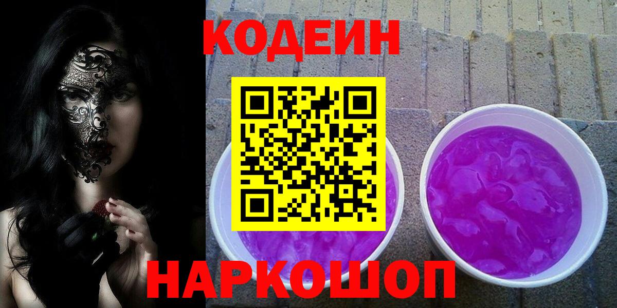 Codein напиток Lean (лин)  Кодеин Purple Drank  Вход с VPN  Балабаново 
